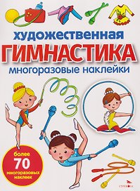 Художественная гимнастика. Многоразовые наклейки