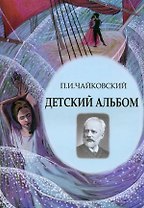 Детский альбом. Ноты, стихи, иллюстрации