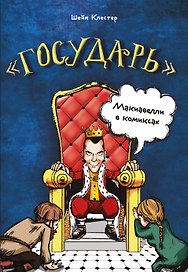 "Государь" Макиавелли в комиксах