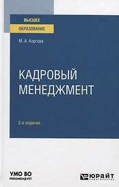 Кадровый менеджмент. Учебное пособие для вузов