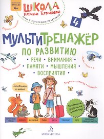 Мультитренажер по развитию речи, внимания, памяти, мышления, восприятия. Часть 4