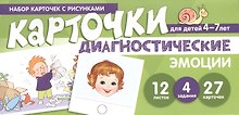 Набор карточек с рисунками. Диагностические карточки. Эмоции. Для детей 4-7 лет