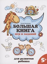 Большая книга игр и заданий для развития ребенка: 5+