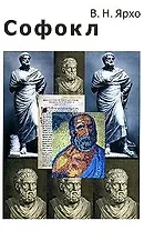 Софокл Жизнь и творчество (м). Ярхо В. (Лабиринт МП)