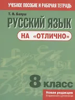 Русский язык на "отлично". 8 класс. пособие для учащихся учреждений общего среднего образования