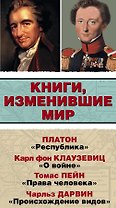 Книги, изменившие мир