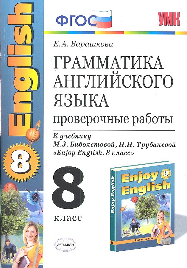 Грамматика английского языка. Проверочные работы: 8 класс к учебнику М. Биболетовой и др. " Enjoy English. 8 класс" / 5-е изд., стер.
Грамматика английского языка. Проверочные работы: 8 класс к учебнику М. Биболетовой и др. " Enjoy English. 8 класс" / 5-е изд., стер.