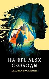 На крыльях свободы