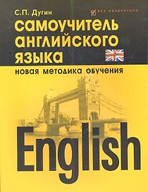 English Самоучитель английского языка Нов. методика обуч. (5 изд) (мБезР) Дугин