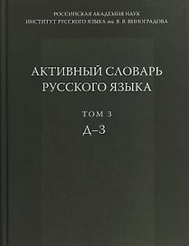 Активный словарь русского языка Т. 3 Д-З (Апресян)