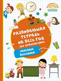 Развивающая тетрадь на весь год. Полезные выходные для первоклассника