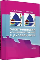 Электроплавка металлизованных окатышей в дуговой печи