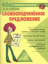 Сложноподчинённое предложение