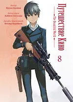 Путешествие Кино. The Beautiful World. Том 8 (Kino no Tabi). Манга