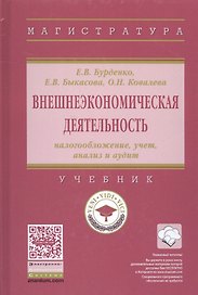 Внешнеэкономическая деятельность: налогообложение, учет, анализ и аудит