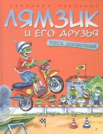 Лямзик и его друзья. Книга впечатлений: сказки
