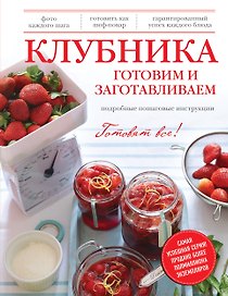Клубника. Готовим и заготавливаем