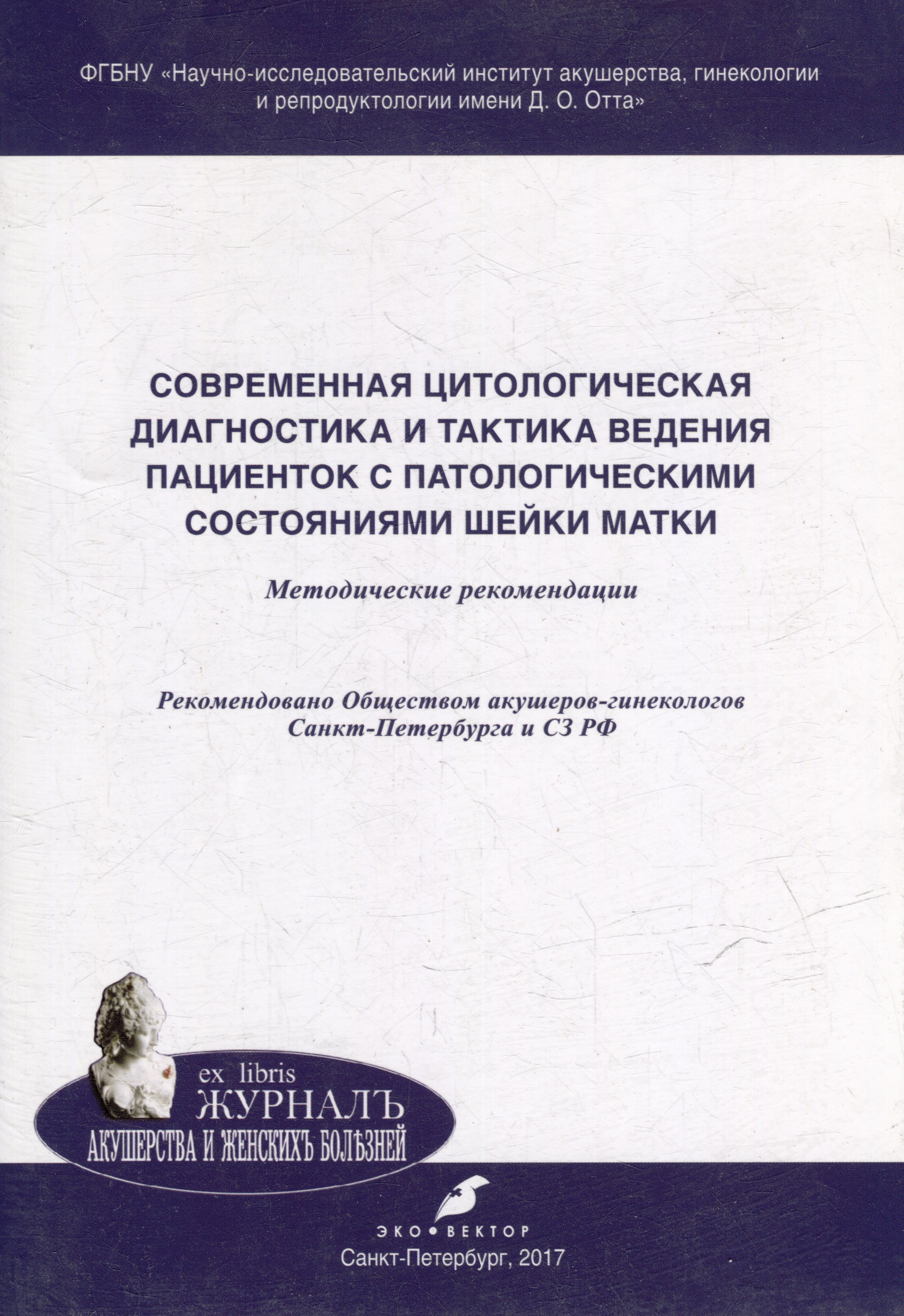 Cовременная цитологическая диагностика и тактика ведения пациенток с патологическими состояниями шейки матки: методические рекомендации
Cовременная цитологическая диагностика и тактика ведения пациенток с патологическими состояниями шейки матки: методические рекомендации