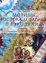Мотивы Востока и Запада в рукоделии