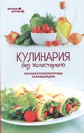 Кулинария без холестерина:вкусные и полезные блюда