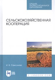Сельскохозяйственная кооперация. Учебное пособие