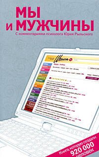 Мы и мужчины. Книга, которую создали 920 000 человек. С комментариями психолога Юрия Рыльского
Мы и мужчины. Книга, которую создали 920 000 человек. С комментариями психолога Юрия Рыльского