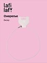 Ожерелье розовое (бисер) (12-10192025-D39) (Lafilaf)