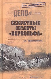 Секретные объекты "Вервольфа"
