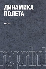 Динамика полета. Учебник. Второе издание, переработанное и дополненное. Репринтное издание