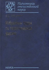Избранные труды по теоретической физике