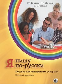 Я пишу по-русски: пособие для иностранных учащихся. Базовый уровень