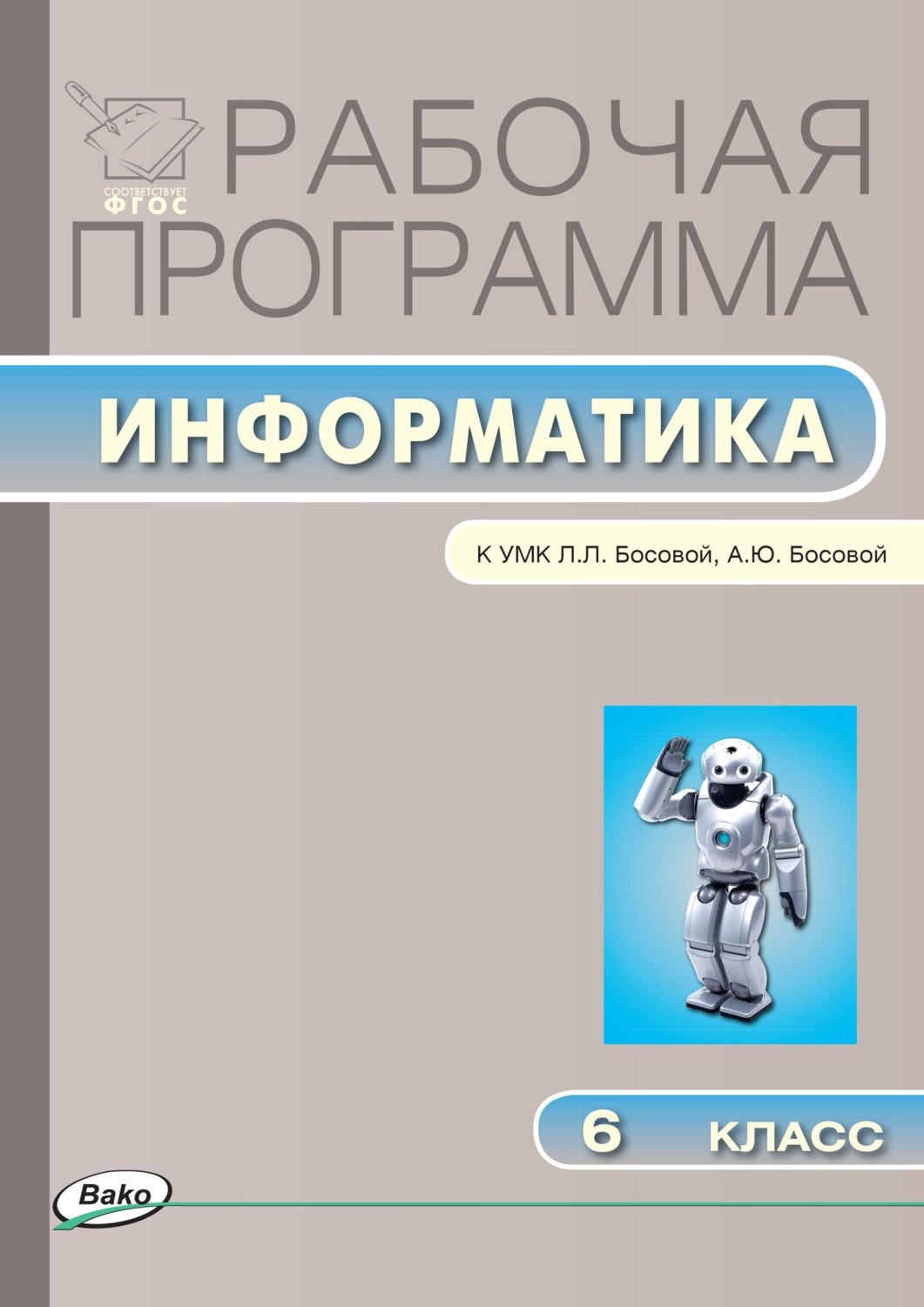 Информатика. 6 класс. Рабочая программа к УМК Л.Л. Босовой, А.Ю. Босовой. ФГОС 
Информатика. 6 класс. Рабочая программа к УМК Л.Л. Босовой, А.Ю. Босовой. ФГОС