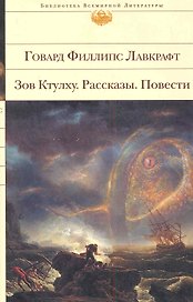 Зов Ктулху. Повести. Рассказы.