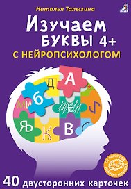 Асборн - карточки. Изучаем буквы с нейропсихологом 4+