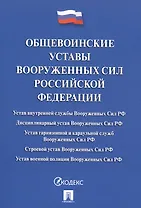 Общевоинские уставы Вооруженных сил РФ Сборник нормативных правовых актов (с учетом изменений от 19.08.25)