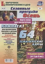Сезонные прогулки "Осень". Карта-план для воспитателя. Младшая группа (от 3 до 4 лет). Комплект из 64 тематических карт. ФГОС ДО