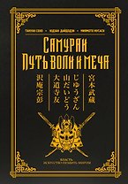 Самураи. Путь воли и меча