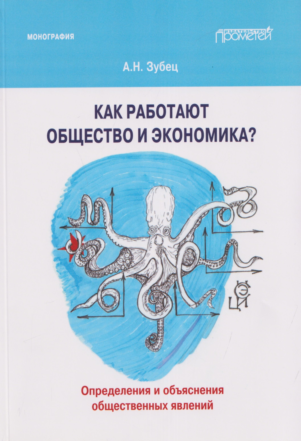 Как работают общество и экономика Определения и объяснения общественных явлений: Монография
Как работают общество и экономика Определения и объяснения общественных явлений: Монография