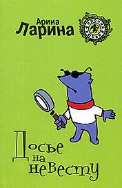 Досье на невесту (мягк) (Ирония любви). Ларина А. (Эксмо)