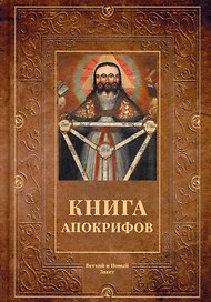 Книга апокрифов: сборник