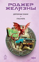 Дорожные знаки. Глаз кота