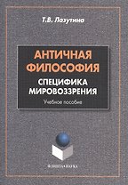 Античная философия: специфика мировоззрения. Учебное пособие. 2-е издание, переработанное