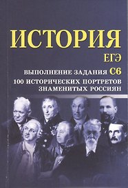 История.ЕГЭ:выполнение задания С6:100 истор.портр.