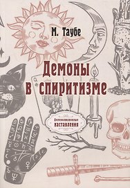 Демоны в спиритизме (репринтное изд.)