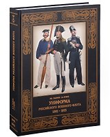 Униформа российского военного флота. 1801–1855