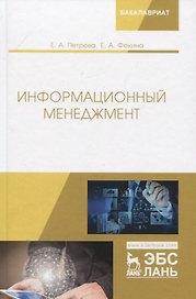 Информационный менеджмент. Учебник