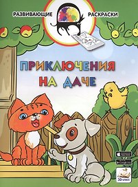 3D развивающие раскраски. Приключения на даче