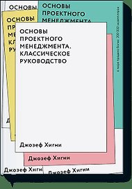 Основы проектного менеджмента. Классическое руководство