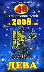 48 кармических путей на 2008 год. ДЕВА