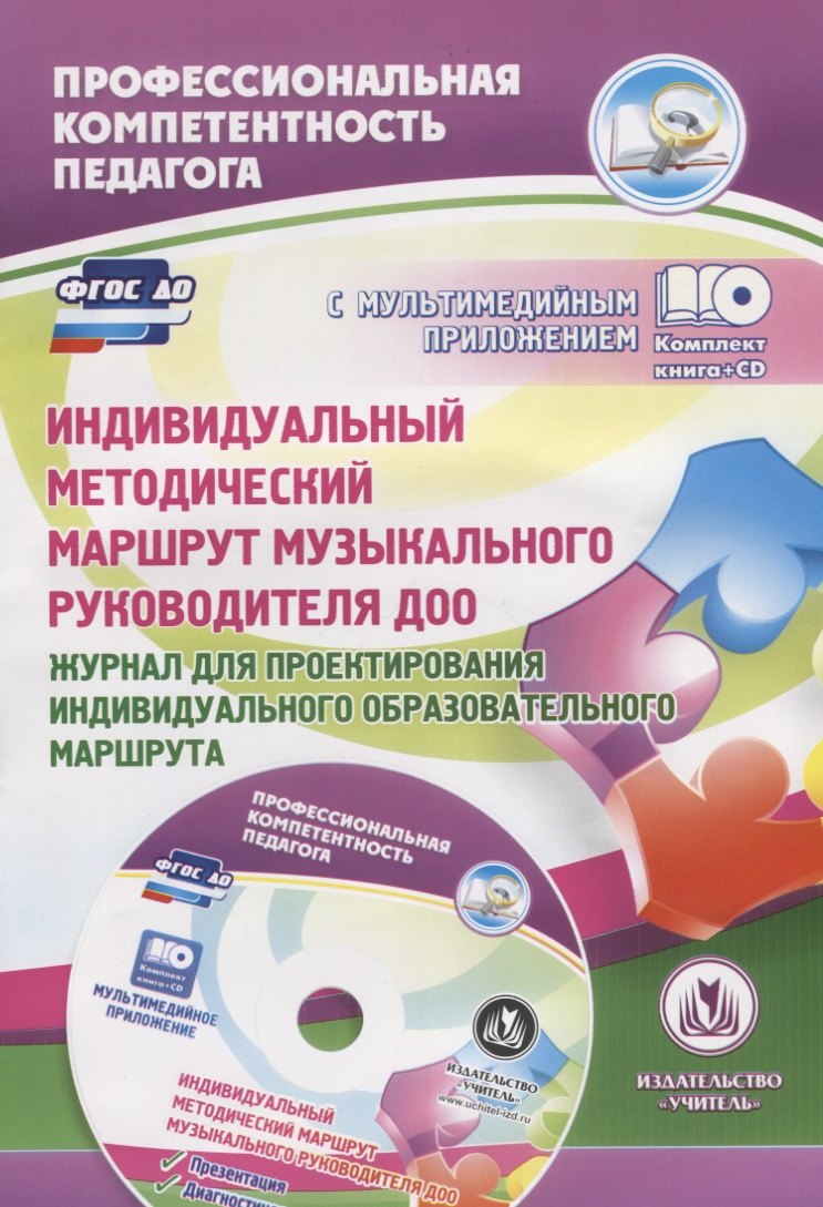 ФГОС ДО Комплект книга+диск Индивидуальный методический маршрут музыкального руководителя ДОО. Журн
ФГОС ДО Комплект книга+диск Индивидуальный методический маршрут музыкального руководителя ДОО. Журн